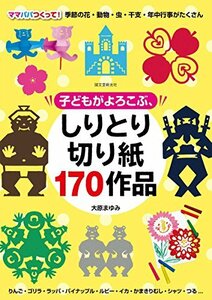 子どもがよろこぶ、しりとり切り紙170作品: ママパパつくって!季節の花・動物・虫・干支・年中行事がたくさん　(shin