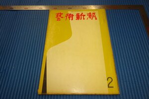 rarebookkyoto　F3B-695　秀作ベスト　藝術新潮　2　雑誌特集　　1963年頃　名人　名作　名品