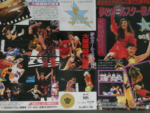 全日本女子プロレス・ビデオ夢のオールスター戦・2巻セット　1993年4月11日大阪　井上貴子、キューティー鈴木、豊田真奈美、工藤めぐみ、