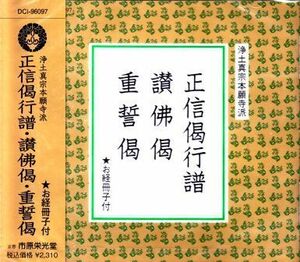 浄土真宗本願寺派 正信偈行譜 ・ 讃仏偈 ・ 重誓偈 ： 連動お経冊子付（ＣＤ）　お経CD 市原栄光堂 CD お経 