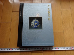 Rarebookkyoto　青花釉里紅（下） 上海科学技術出版社　2000年　清順治　乾隆帝　雍正帝