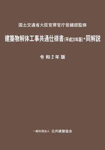 令和2年版 建築物解体工事共通仕様書(平成31年版)・同解説