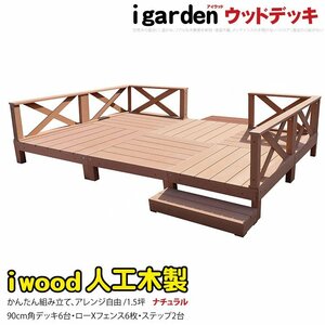 igarden アイウッドデッキ 14点セット(デッキ6・クロスローフェンス6・90ステップ2)1.5坪 ナチュラル 樹脂製 テラス DIY 庭 -6d6x2s