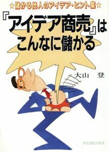 『アイデア商売』はこんなに儲かる／大山登(著者)