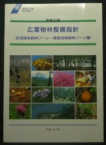 【超希少】【美品】古本　神奈川県　広葉樹林整備指針　生活保全森林ゾーン・資源活用森林ゾーン編　平成７年３月　神奈川県農政部林務課　