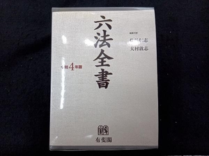 六法全書(令和4年版) 佐伯仁志