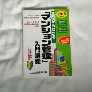 基礎からわかる！　マンション管理　入門講座