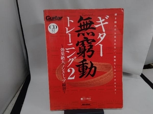 ギター無窮動トレーニング(2) 道下和彦