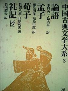 中国古典文学大系〈3巻〉 (1970年)　(shin