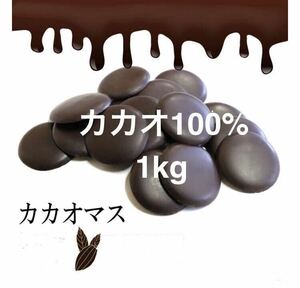 カカオマス1kg カカオ100% チョコレート ハイカカオ 　高カカオ