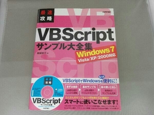 最速攻略VBScriptサンプル大全集 結城圭介