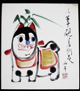 6046☆☆色紙・犬張子画・郷土玩具・署名酒斗不明・昭和☆