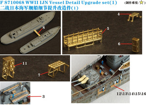 ファイブスターモデル FS710068 1/700 日本海軍 艦艇用汎用装備品 アップグレードセット1