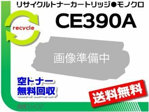 【5本セット】M601dn/M602dn/M603dn/M4555f MFP/M4555h MFP対応リサイクルトナーカートリッジ CE390A 90A 黒