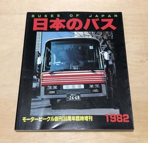 中古　九段書房刊モータービークル誌 臨時増刊　「日本のバス　1982」