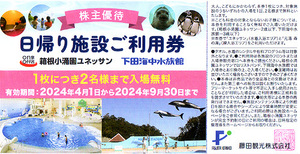 ★最新 藤田観光 株主優待券 箱根小涌園ユネッサン・下田海中水族館日帰り施設ご利用券★送料無料条件有★