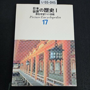 い55-045 日本世界の歴史1 原色学習ワイド図鑑 Picture Encyclopedi a 17