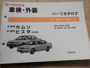 トヨタ カムリ/ビスタ 車検・外装 パーツカタログ CV40/43/SV40-43系