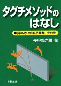 タグチメソッドのはなし 質の高い新製品開発　虎の巻／長谷部光雄(著者)