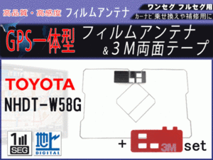 トヨタ NHDT-W58G GPS 一体型 フィルムアンテナ 両面テープ付き 補修 交換 載せ替え 地デジ 汎用 RG9MO2