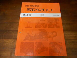 J4807 / スターレット STARLET EP9#/NP9# 修理書 95-12