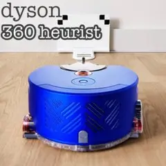 【美品】dyson  ロボット掃除機 360 heurist 廃盤 完動品