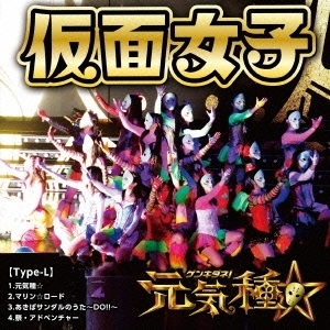 仮面女子　元気種☆　CD　Type-L