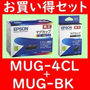 プラス黒セット MUG-4CL MUG-BK エプソン純正 4色セット＋追加ブラック MUG-BK MUG-Y MUG-M MUG-C