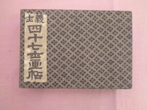 明治45年発行『 義士 四十七士画帖 』