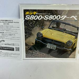 復刻カタログ　HONDA ホンダ　S800 S800クーペ　ライブアクスル型　本格的100マイルカー　イラスト欠　【KAMI4-041203】縦約26cm 横約27cm