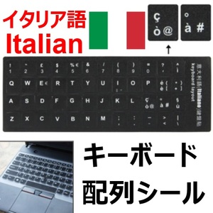 【F000707】キーボードをイタリア語に変更　キーボードシール Italian キートップシール 送料無料
