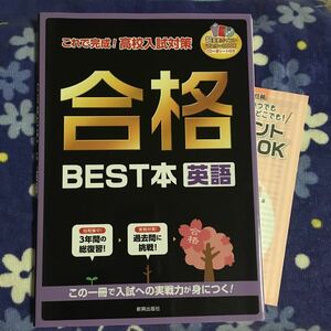 これで完成！ 高校入試対策 合格 BEST本 英語 [新興出版社] 即決 ☆送料185円