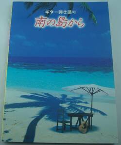 送料無料★ギター弾き語り 南の島から BEGIN THE BOOM 喜納昌吉 小室等 神谷千尋 ネーネーズ 上々颱風 りんけんバンド 森山良子 タブ譜付き