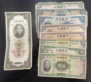 G「20419」旧紙幣　古紙幣　中央銀行　中国銀行　中國銀行　伍圓　拾圓　など　まとめて