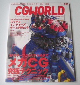 CGWORLD◆vol.203 2015年7月号 特集「メカCG究極テクニック」NHKスペシャル 生命大躍進 アニメCGの現場 血界戦線 シージー・ワールド