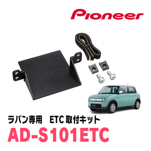 ラパン(HE33S・H27/6～現在)用　PIONEER / AD-S101ETC　ETC取付キット　Carrozzeria正規品販売店