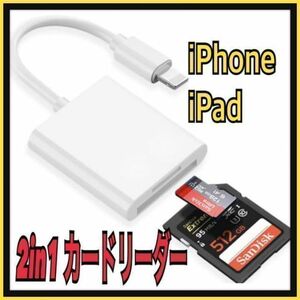 2in1 TF/SDカードリーダー ライトニング（iPhone iPad 用）