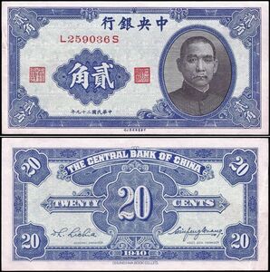 中国 中華民国 中央銀行 貳角 紙幣 民国29年 124mm×61mm　＜L259036S＞