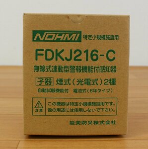 ◆開封未使用品◆ NOHMI 能美防災 無線式 連動型 警報機能付 感知器 FDKJ216-C 子器 煙式 (光電式) 2種（2745688）