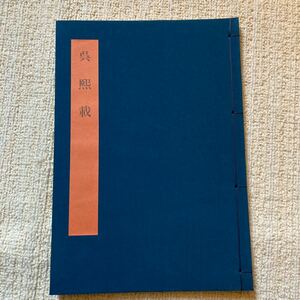 同朋社出版　書学体系II 碑法帖篇第18巻 呉熈載