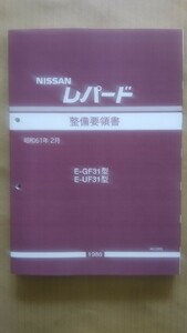 [特価] F31レパード 整備要領書(前期型A4カラーコピー製本品)+配線図集(前期型モノクロコピー製本品) 未使用新品