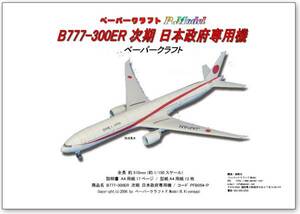 B777-300ER 次期 日本政府専用機 1/144 ペーパークラフト