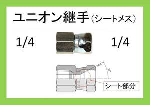 高圧洗浄機用　ユニオン 継手　1/4　（シートメス）ililya