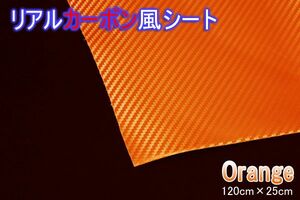 オレンジ リアルカーボン風シート 抜群の伸縮率 120cm×25cm