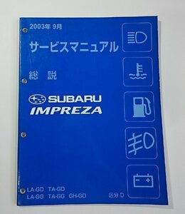 [W3750] SUBARU IMPREZAサービスマニュアル 総説 / 2003年9月 G1870JJ1 区分D LA-GD TA-GD LA-GG TA-GG他 スバルインプレッサ 中古整備書