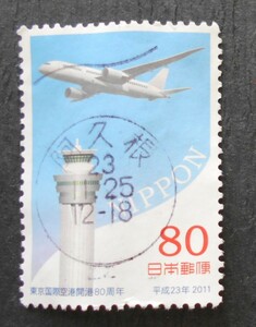 【使用済み切手】東京国際空港開港80周年 ・満月印