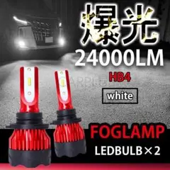 LEDフォグランプ HB4 激光 24000LM ホワイト アルファードプリウス