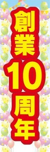 のぼり　のぼり旗　創業10周年　十周年　創業祭　イベント