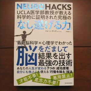 東洋経済新報社 UCLA医学部教授が教える科学的に証明された究極の「なし遂げる力」ショーン・ヤング著 児島修訳 2019年4月11日発行 中古