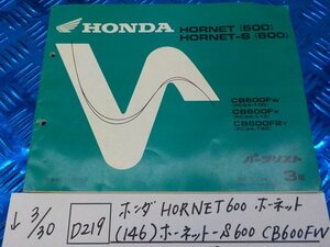 ●○(D219)ホンダ　HORNET600　ホーネット（146）ホーネット-S600　CB600FW　PC34-100　3版　パーツリスト　平成12年2月　5-3/30（こ）